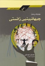 جلد کتاب جیهانبینیی زانستی