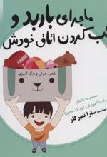 کتاب ماجرای باربد و مرتب کردن اتاق خودش