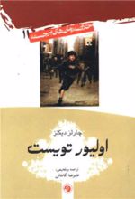 جلد کتاب خلاصه رمان‌های برجسته (11) الیور تویست