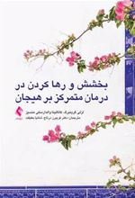 کتاب بخشش و رها کردن در درمان متمرکز بر هیجان