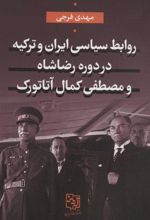 کتاب روابط سیاسی ایران و ترکیه در دوره رضاشاه و مصطفی کمال آتاتورک