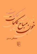 کتاب خون مباح کلمات