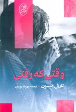 کتاب وقتی که رفتی