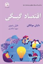 کتاب اقتصاد گیگی!