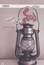 کتاب زندگی یک رویاست