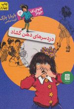 کتاب دردسرهای دهن گشاد