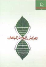 کتاب ویرایش ژنوم در گیاهان