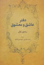 کتاب دفتر عاشق و معشوق