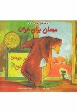 کتاب مهمان برای خرس