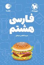 فارسی هشتم لقمه