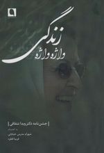 کتاب واژه واژه زندگی