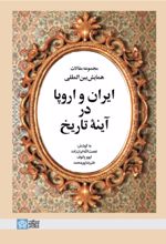 کتاب مجموعه مقالات همایش بین‌المللی ایران و اروپا در آینه تاریخ