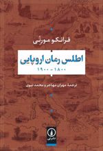 کتاب اطلس رمان اروپایی 1900_1800