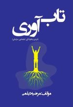 جلد کتاب تاب‌آوری