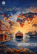 جلد کتاب ژئوپلیتیک بنادر