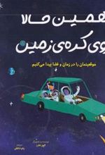 کتاب همین حالا روی کره زمین موقعیتمان را در زمان و فضا پیدا می کنیم