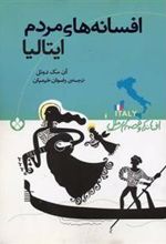کتاب افسانه های مردم ایتالیا
