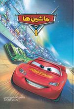 کتاب ماشین ها (1)