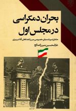 جلد کتاب بحران دموکراسی در مجلس اول