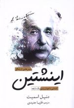 کتاب درس هایی از زندگی اینشتین