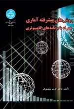 کتاب روش های پیشرفته آماری همراه با برنامه های کامپیوتری