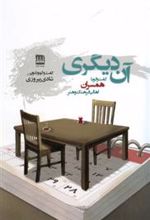 کتاب آن دیگری