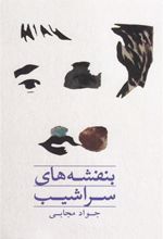 کتاب بنفشه های سراشیب