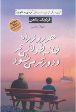 کتاب هر روز راه خانه طولانی تر و دورتر می شود
