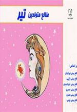 کتاب طالع متولدین تیر