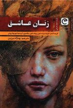 کتاب زنان عاشق