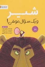 کتاب شیر و یک سوال موشی!