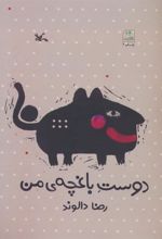کتاب دوست باغچه ی من