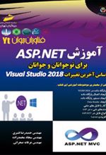 کتاب آموزشASP.NET برای نوجوانان و جوانان