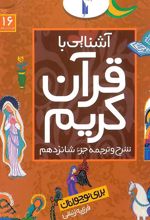 کتاب آشنایی با قرآن کریم (جزء شانزدهم)