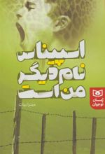 کتاب اسپیناس نام دیگر من است