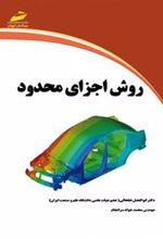 کتاب روش اجزای محدود