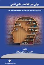 جلد کتاب مبانی علم اطلاعات و دانش‌شناسی