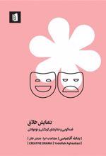 کتاب نمایش خلاق