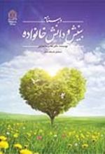 جلد کتاب درسنامه بینش و دانش خانواده