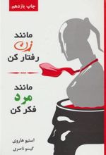 کتاب مانند زن رفتار کن، مانند مرد فکر کن