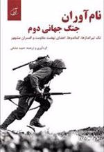کتاب نام آوران جنگ جهانی دوم