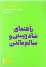 کتاب راهنمای شاد زیستن و سالم ماندن