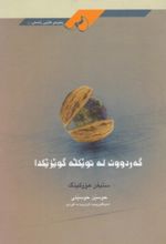 جلد کتاب گه‌ردوون له تویکله گویزیکدا
