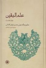 کتاب علم الیقین (جلد نخست)