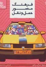 کتاب فرهنگ مصور حمل و نقل