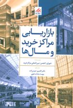 کتاب بازاریابی مراکز خرید و مال ها
