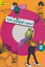 کتاب میمون کوچولوی بامزه