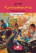 کتاب برید کنار سوسیالیسم داره می آد