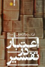 کتاب اعتبار در تفسیر