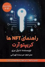 کتاب راهنمای NFT و کریپتوآرت